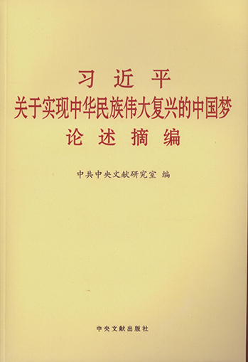 習(xí)近平關(guān)于實(shí)現(xiàn)中華民族偉大復(fù)興中國(guó)夢(mèng)論述摘編.jpg